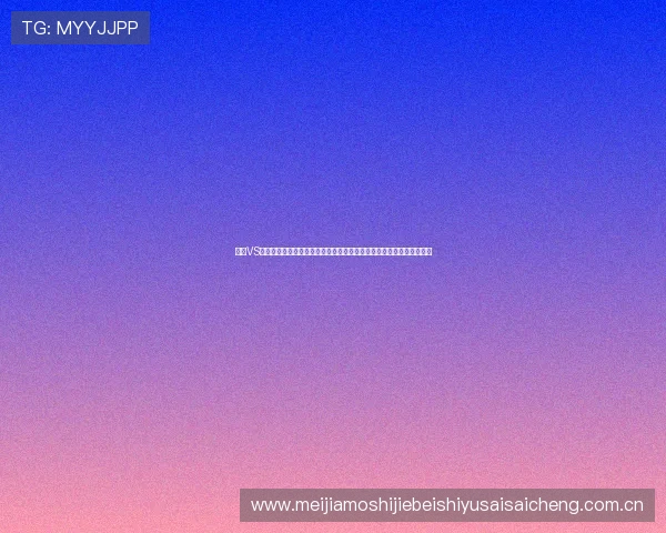 约旦VS奥地利世界杯比赛比分预测与赛前分析,关注比赛走势与关键战术布局 约旦VS奥地利世界杯比赛比分预测与赛前分析,关注比赛走势与关键战术布局