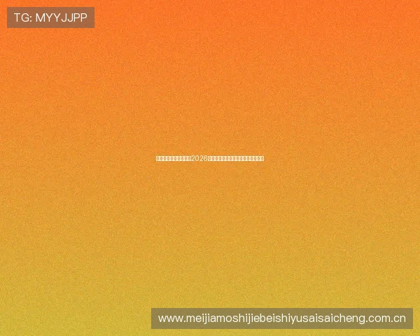 咪咕体育用户如何获取2026世界杯实时比分和赛事数据分析指南 咪咕体育用户如何获取2026世界杯实时比分和赛事数据分析指南