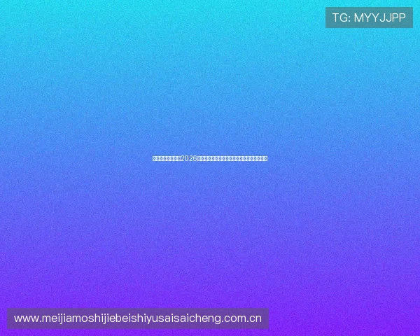 星空体育国际专注2026世界杯赛场风云变幻与赛事热点话题深度解读 星空体育国际专注2026世界杯赛场风云变幻与赛事热点话题深度解读