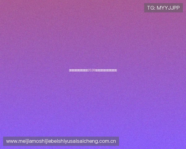 开云体育投注平台全面解析2026世界杯赛事最新动态与投注指南 开云体育投注平台全面解析2026世界杯赛事最新动态与投注指南