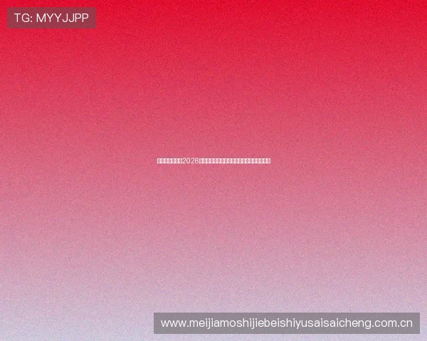 亿百体育官网:2026世界杯赛前热点话题与球迷互动讨论全景报道 亿百体育官网:2026世界杯赛前热点话题与球迷互动讨论全景报道