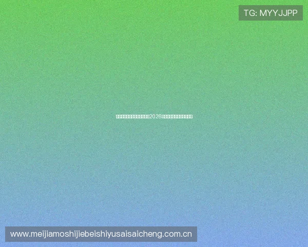 利来体育最新版带你深入了解2026世界杯历史背景与赛事亮点 利来体育最新版带你深入了解2026世界杯历史背景与赛事亮点