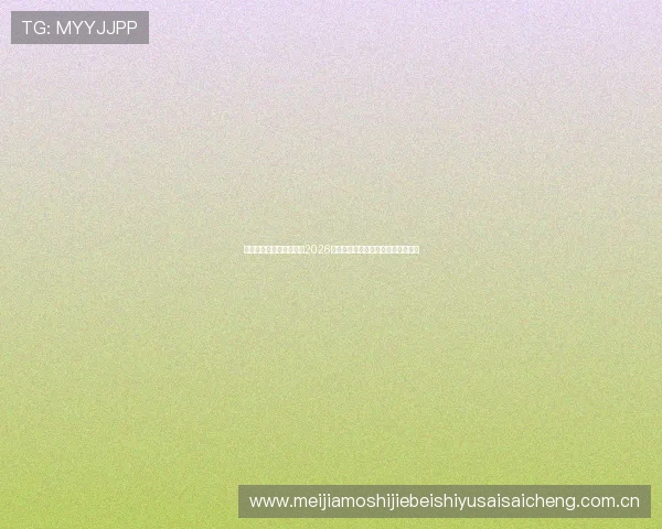 永瑞体育直播为用户提供2026世界杯赛况实时更新与赛后精彩点评 永瑞体育直播为用户提供2026世界杯赛况实时更新与赛后精彩点评