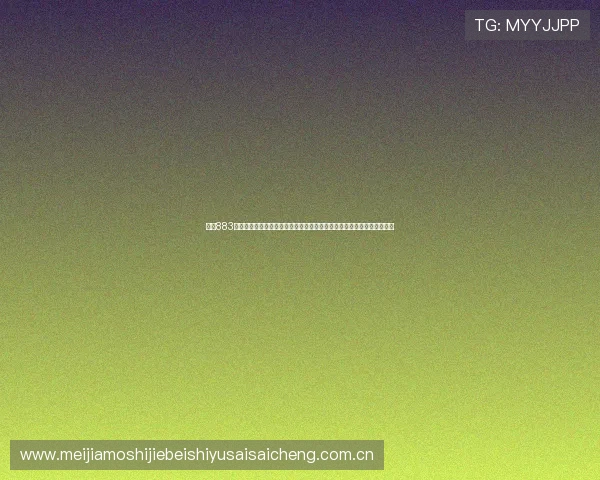通过883直播体育在线直播第一时间获取世界杯比赛的比分、战况与精彩瞬间回放