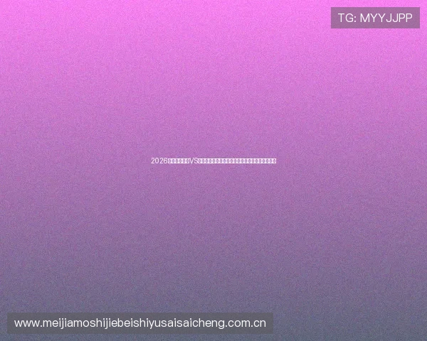 2026世界杯乌拉圭VS佛得角比赛中双方的战术布局与关键打法分析报告