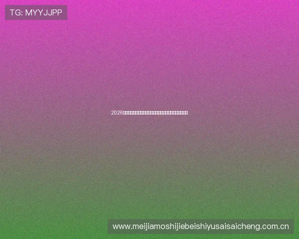 2026世界杯苏格兰与巴西中场对抗对比赛走势的影响与战术布局
