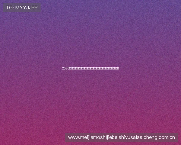 2026年世界杯亚洲区预选赛赛程时间安排指南,详细比赛时间表及重要赛事预告 2026年世界杯亚洲区预选赛赛程时间安排指南,详细比赛时间表及重要赛事预告
