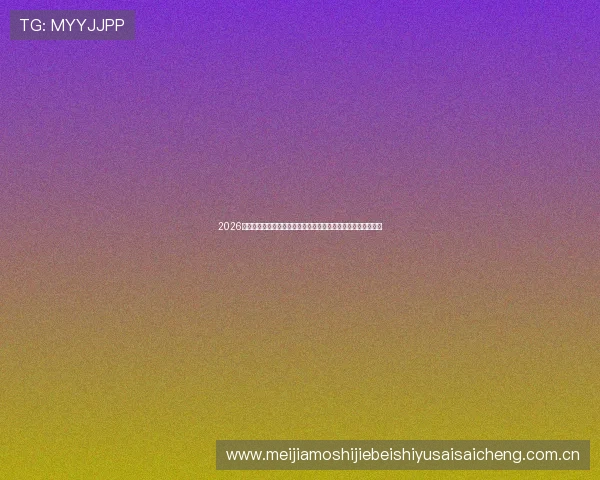 2026年世界杯库拉索对阵科特迪瓦比赛全程直播与赛前赛后精彩分析