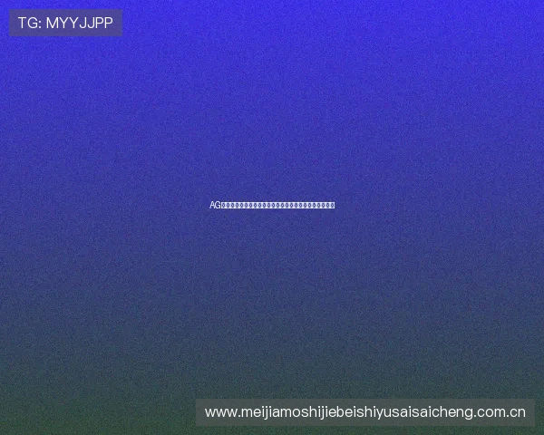 AG真人注册助力用户轻松参与世界杯竞猜活动赢取丰富奖励