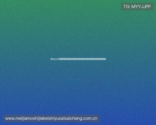 Kaiyun开云真人手机版为用户提供专业的世界杯赛事分析与预测助力足球迷理性观看比赛