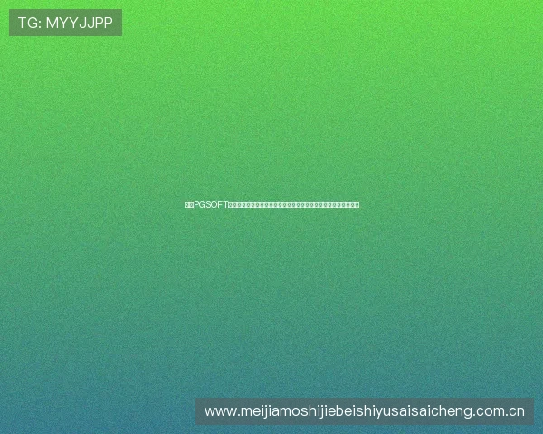 掌握PGSOFT游戏真人版会员注册技巧,尽情体验世界杯期间的体育娱乐新玩法 掌握PGSOFT游戏真人版会员注册技巧,尽情体验世界杯期间的体育娱乐新玩法